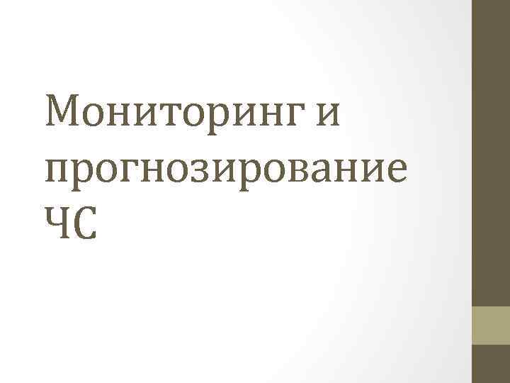 Мониторинг и прогнозирование ЧС 