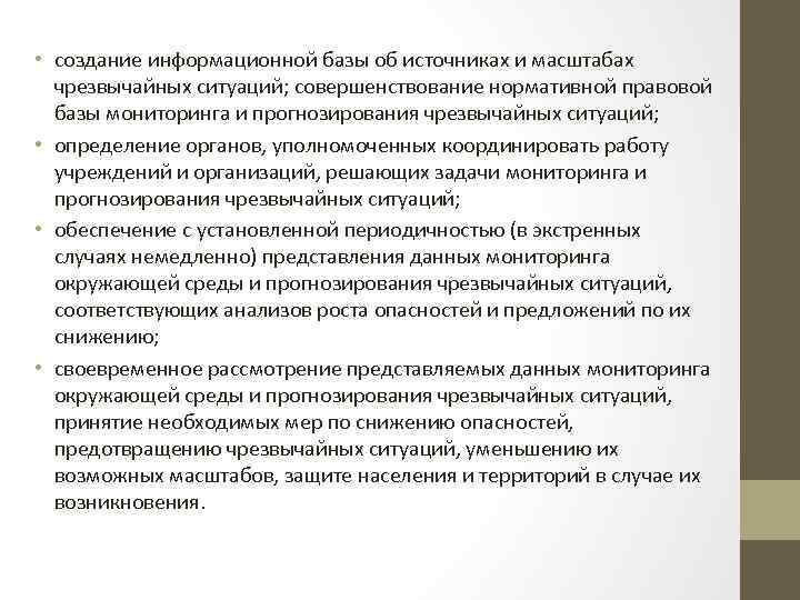  • создание информационной базы об источниках и масштабах чрезвычайных ситуаций; совершенствование нормативной правовой