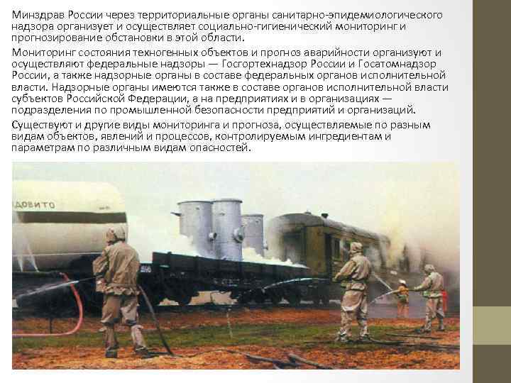 Минздрав России через территориальные органы санитарно-эпидемиологического надзора организует и осуществляет социально-гигиенический мониторинг и прогнозирование