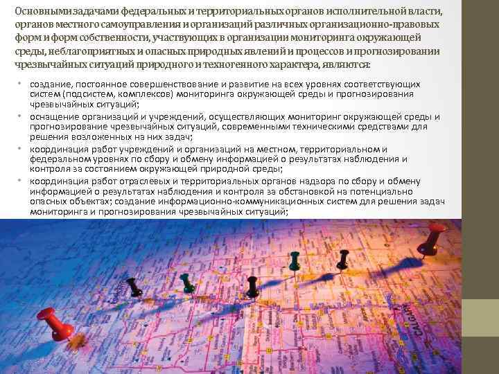 Основными задачами федеральных и территориальных органов исполнительной власти, органов местного самоуправления и организаций различных