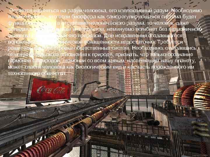  Остается надеяться на разум человека, его коллективный разум. Необходимо только помнить, что если