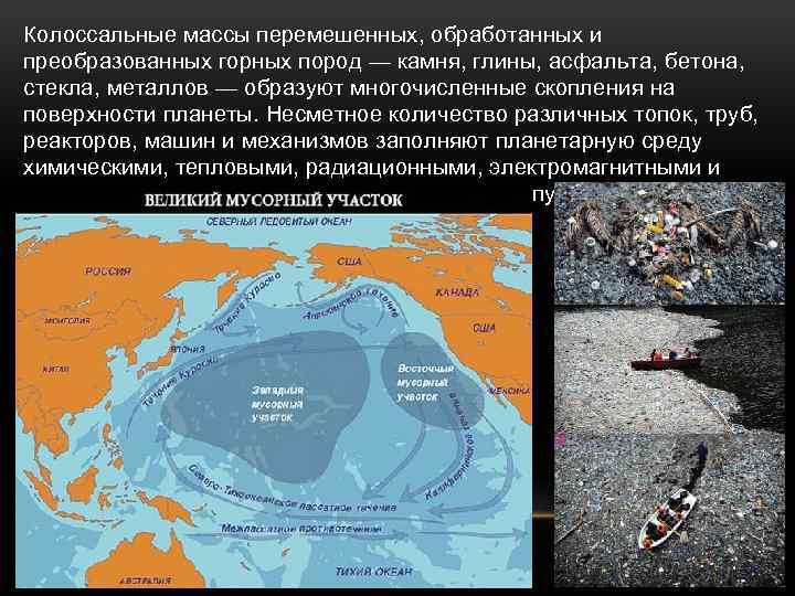 Колоссальные массы перемешенных, обработанных и преобразованных горных пород — камня, глины, асфальта, бетона, стекла,