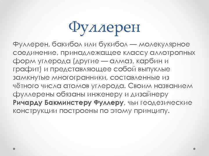 Фуллерен, бакибол или букибол — молекулярное соединение, принадлежащее классу аллотропных форм углерода (другие —