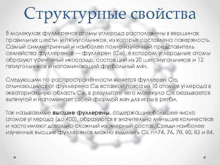 Структурные свойства В молекулах фуллеренов атомы углерода расположены в вершинах правильных шести- и пятиугольников,