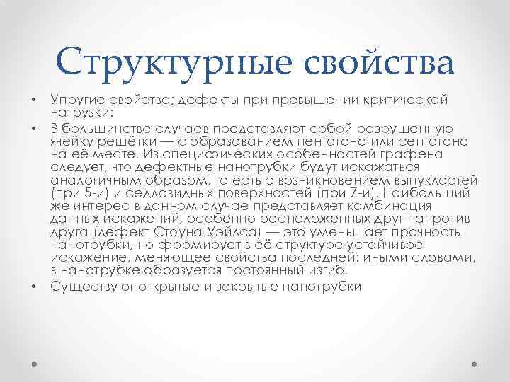 Структурные свойства • • • Упругие свойства; дефекты при превышении критической нагрузки: В большинстве