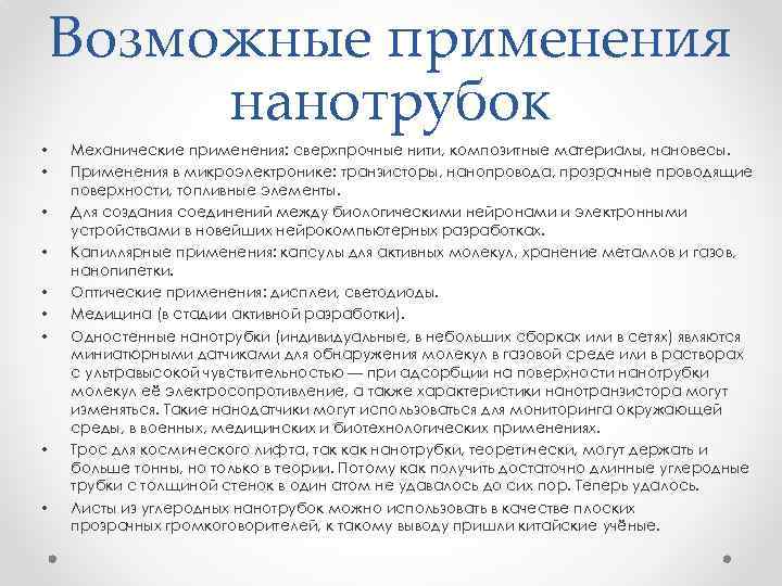 Возможные применения нанотрубок • • • Механические применения: сверхпрочные нити, композитные материалы, нановесы. Применения