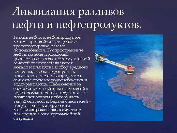 Ликвидация разливов нефти и нефтепродуктов. Разлив нефти и нефтепродуктов может произойти при добыче, транспортировке