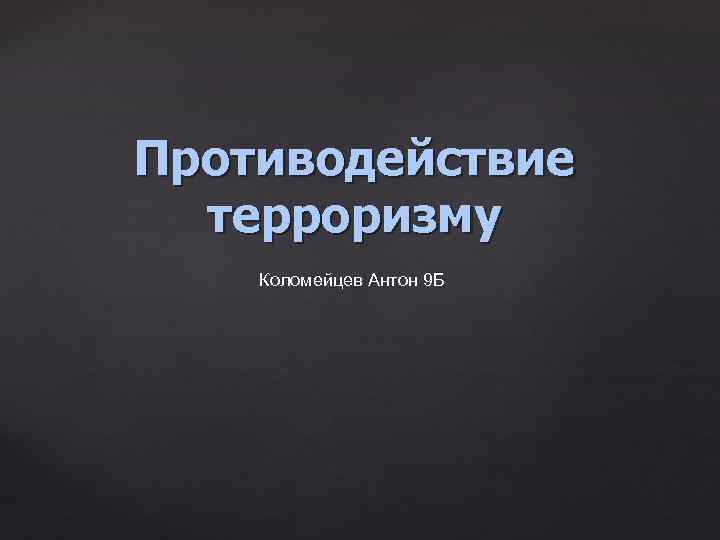 Противодействие терроризму Коломейцев Антон 9 Б 