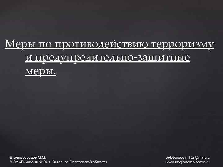 Меры по противодействию терроризму и предупредительно-защитные меры. © Белобородов М. М. МОУ «Гимназия №