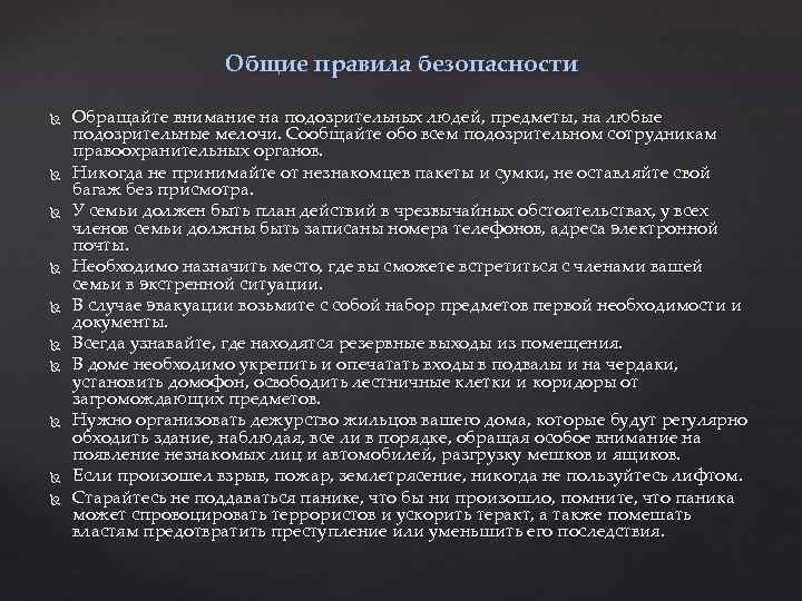 Общие правила безопасности Обращайте внимание на подозрительных людей, предметы, на любые подозрительные мелочи. Сообщайте