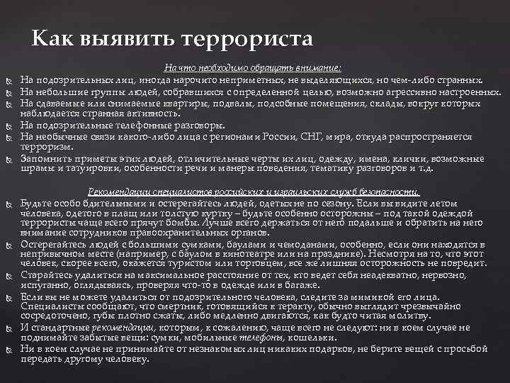 Как выявить террориста На что необходимо обращать внимание: На подозрительных лиц, иногда нарочито неприметных,