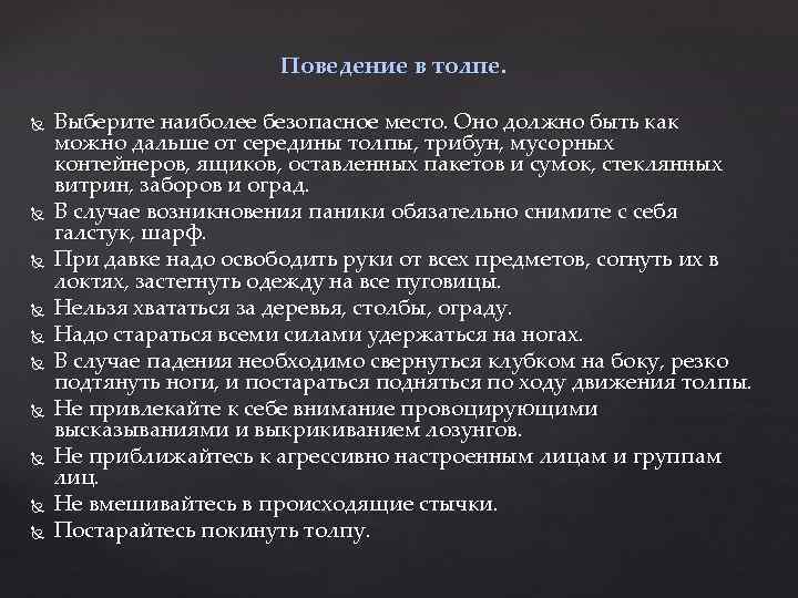 Поведение в толпе. Выберите наиболее безопасное место. Оно должно быть как можно дальше от