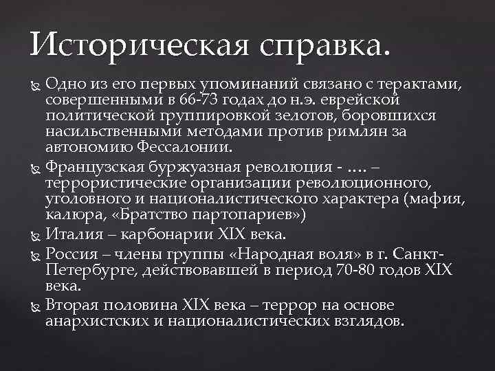 Историческая справка. Одно из его первых упоминаний связано с терактами, совершенными в 66 -73