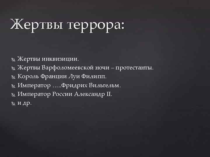 Жертвы террора: Жертвы инквизиции. Жертвы Варфоломеевской ночи – протестанты. Король Франции Луи Филипп. Император