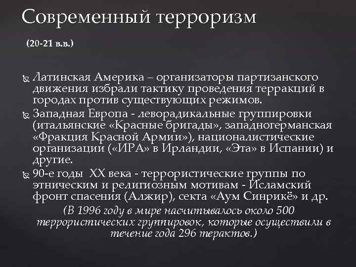 Современный терроризм (20 -21 в. в. ) Латинская Америка – организаторы партизанского движения избрали