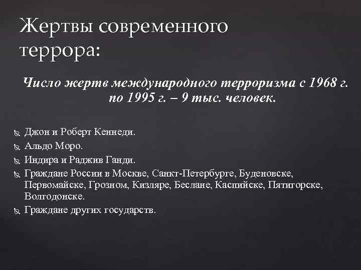 Жертвы современного террора: Число жертв международного терроризма с 1968 г. по 1995 г. –