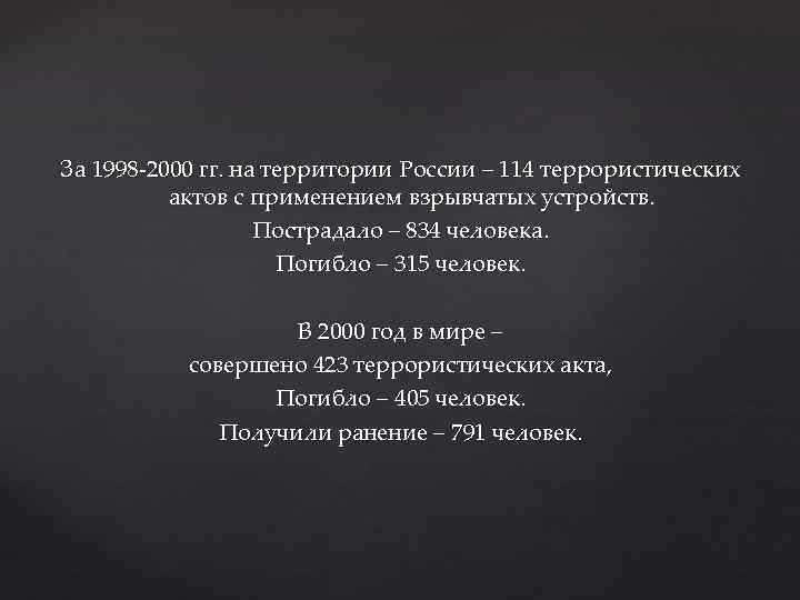 За 1998 -2000 гг. на территории России – 114 террористических актов с применением взрывчатых