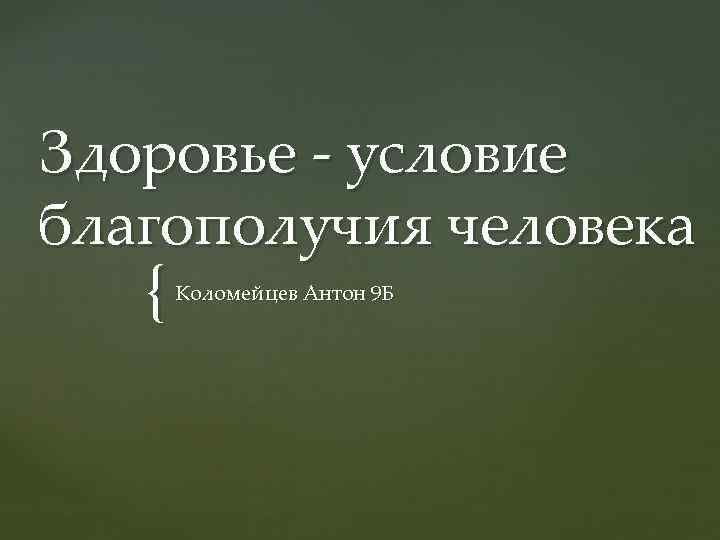 Условия здоровья. Здоровье условие благополучия человека. Здоровье - условие благополучия человека проект.