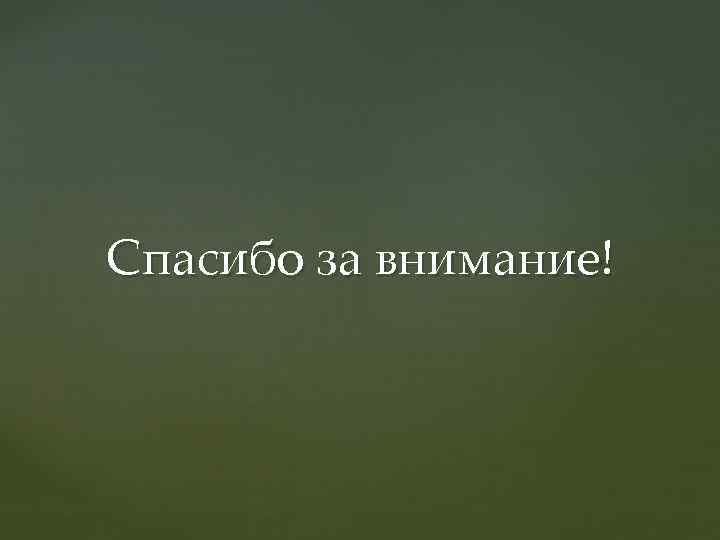 Спасибо за внимание! 