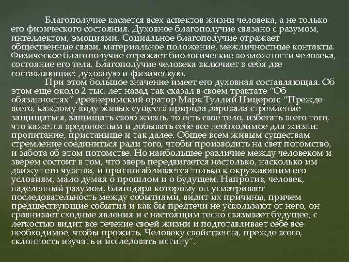 Благополучие касается всех аспектов жизни человека, а не только его физического состояния. Духовное благополучие