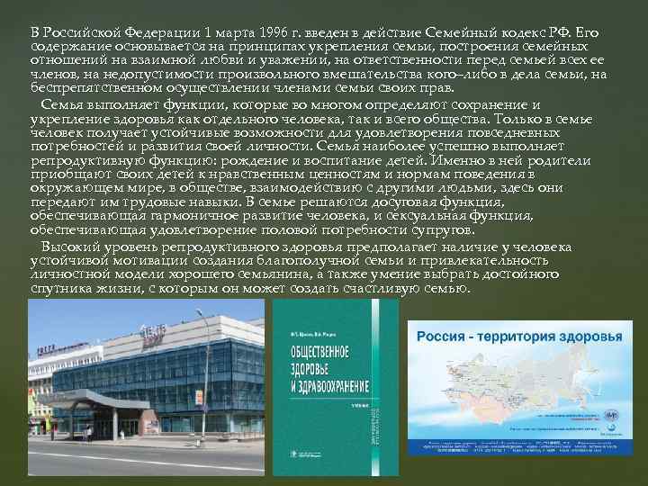 В Российской Федерации 1 марта 1996 г. введен в действие Семейный кодекс РФ. Его