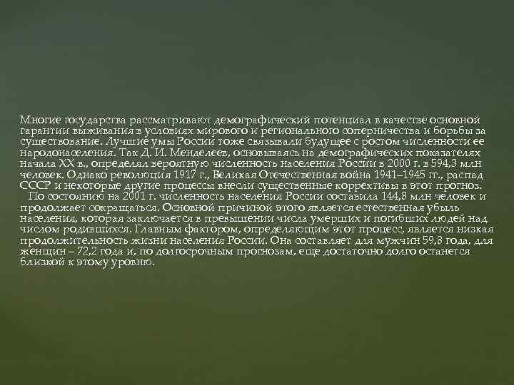 Многие государства рассматривают демографический потенциал в качестве основной гарантии выживания в условиях мирового и