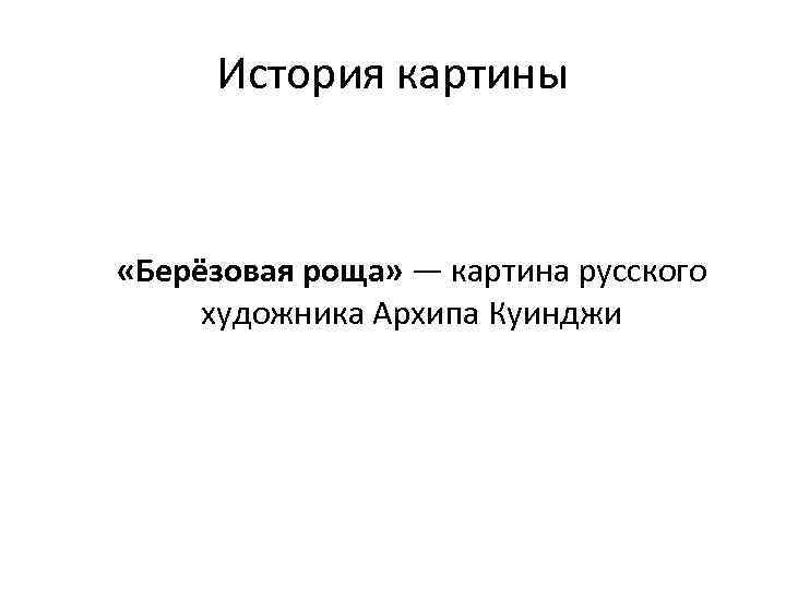 История картины «Берёзовая роща» — картина русского художника Архипа Куинджи 