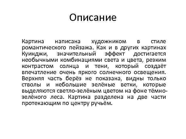 А и куинджи история создания картины березовая роща