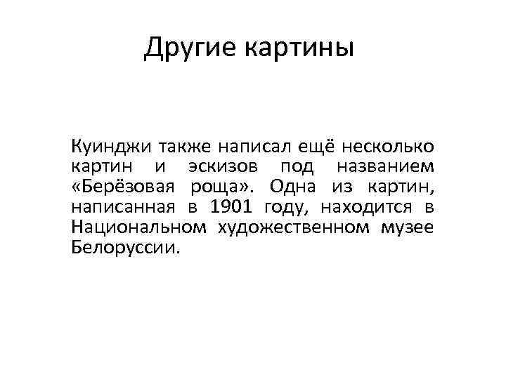 Другие картины Куинджи также написал ещё несколько картин и эскизов под названием «Берёзовая роща»