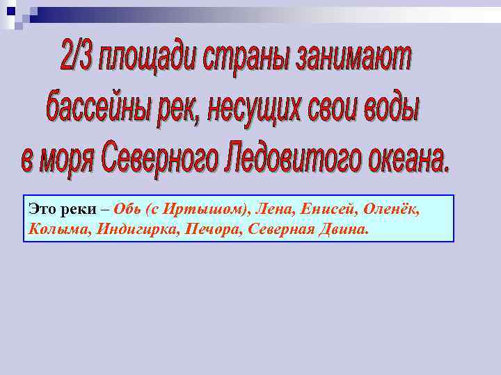 Это реки – Обь (с Иртышом), Лена, Енисей, Оленёк, Колыма, Индигирка, Печора, Северная Двина.