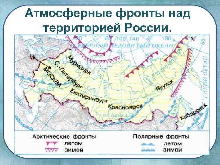 Атмосферные фронты над территорией России. 