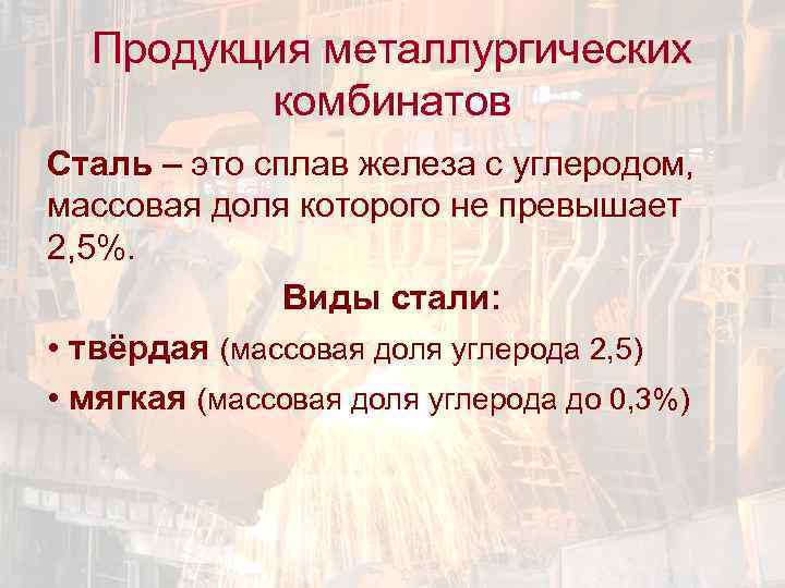 Продукция металлургических комбинатов Сталь – это сплав железа с углеродом, массовая доля которого не