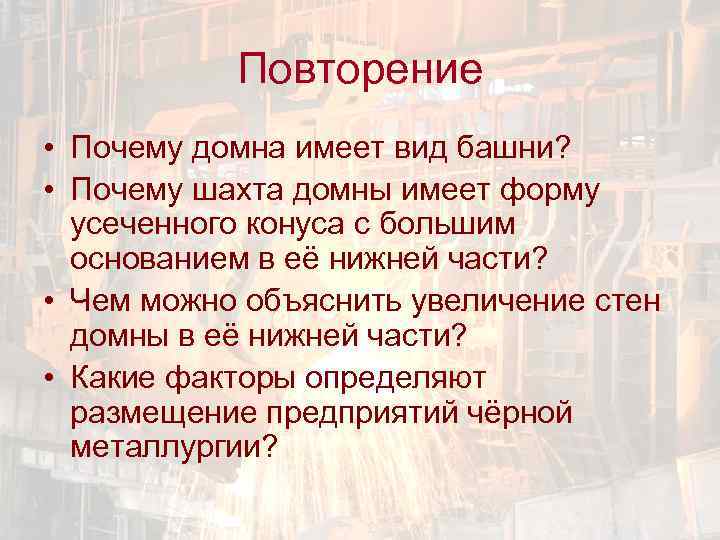 Повторение • Почему домна имеет вид башни? • Почему шахта домны имеет форму усеченного