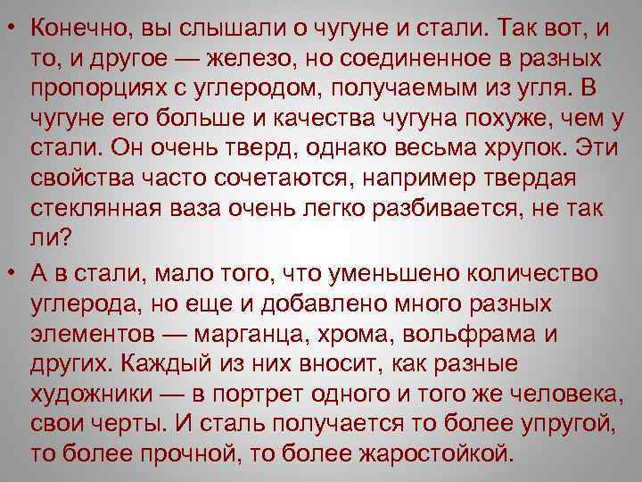  • Конечно, вы слышали о чугуне и стали. Так вот, и то, и