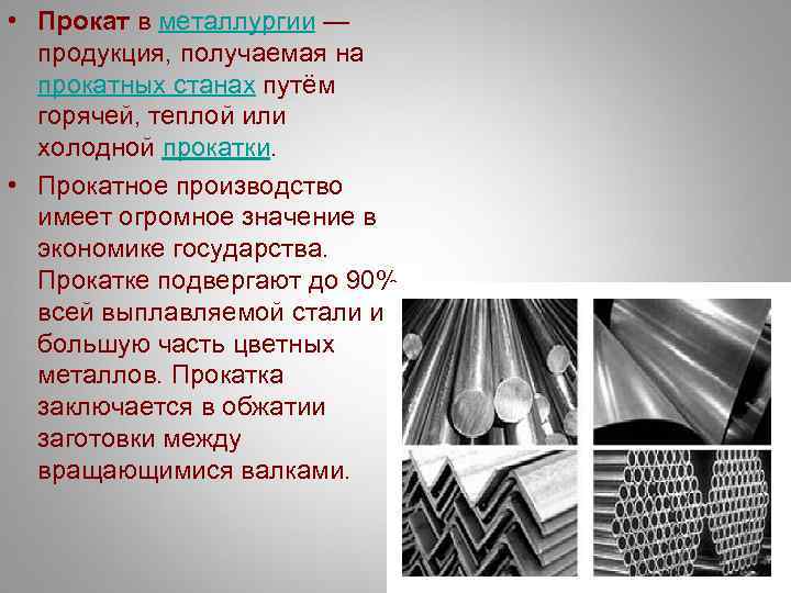  • Прокат в металлургии — продукция, получаемая на прокатных станах путём горячей, теплой