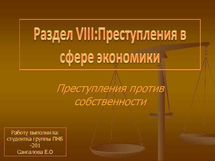 Преступление против собственности презентация