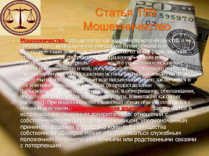 Статья 159: Мошенничество n Мошенничество определяется как хищение чужого имущества или приобретение права на