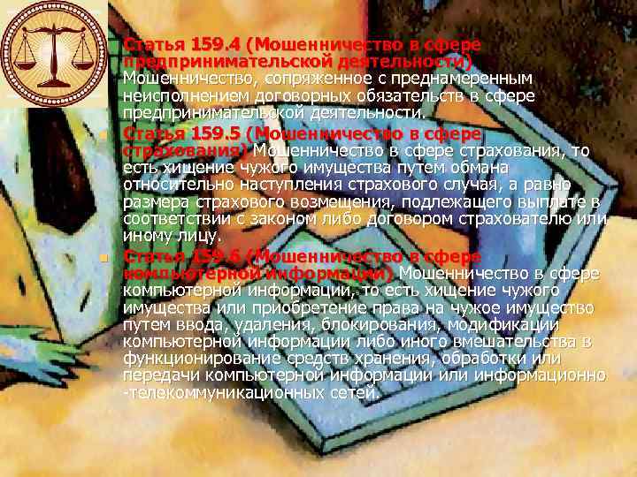 n n n Статья 159. 4 (Мошенничество в сфере предпринимательской деятельности) Мошенничество, сопряженное с