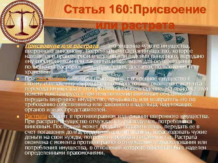 Статья 160: Присвоение или растрата n n n Присвоение или растрата — это хищение