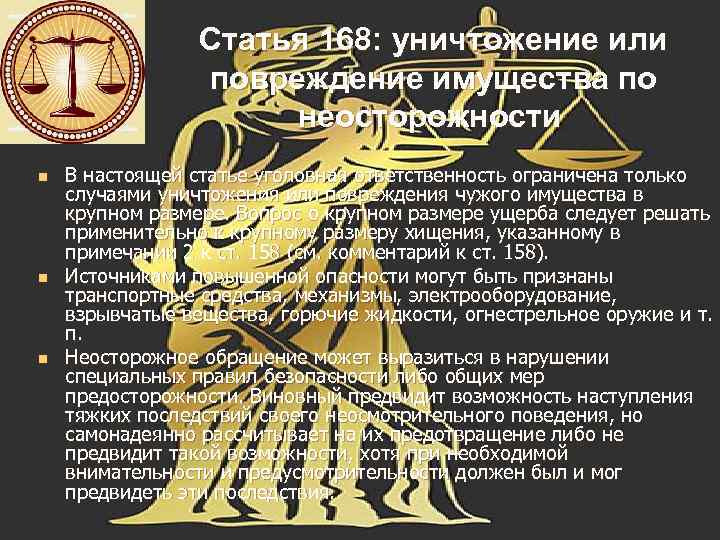 Статья 168: уничтожение или повреждение имущества по неосторожности n n n В настоящей статье