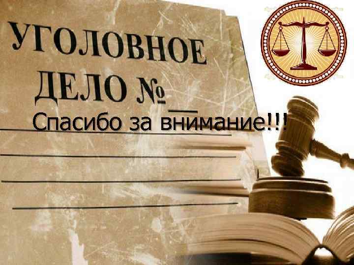  Спасибо за внимание!!! 