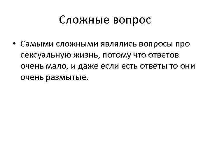 Сложные вопросы