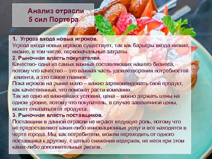 Анализ отрасли 5 сил Портера 1. Угроза входа новых игроков существует, так как барьеры