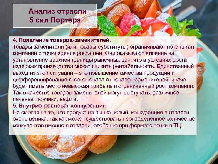 Анализ отрасли 5 сил Портера 4. Появление товаров-заменителей. Товары-заменители (или товары-субституты) ограничивают потенциал компании