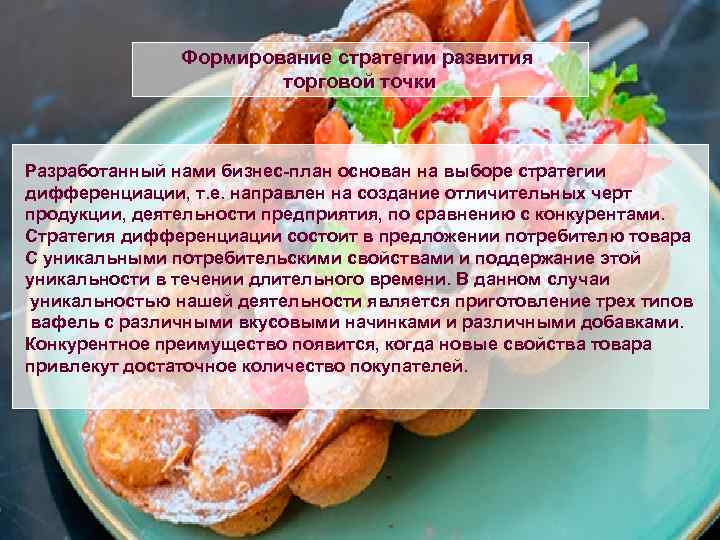 Формирование стратегии развития торговой точки Разработанный нами бизнес-план основан на выборе стратегии дифференциации, т.