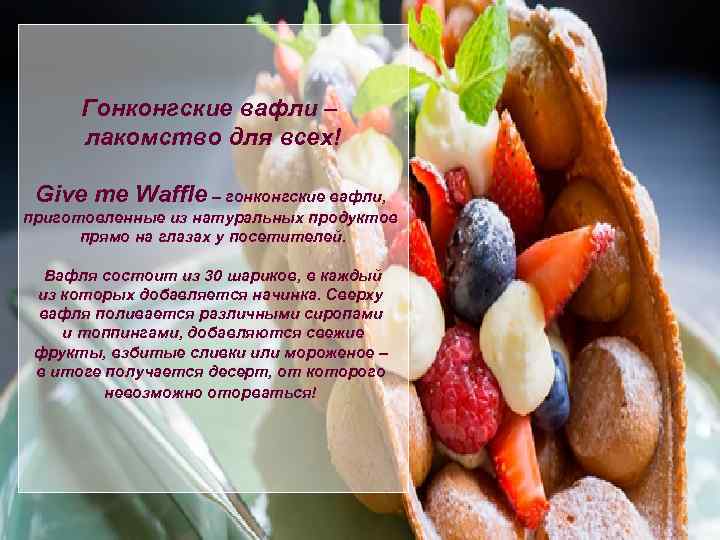 Гонконгские вафли – лакомство для всех! Give me Waffle – гонконгские вафли, приготовленные из