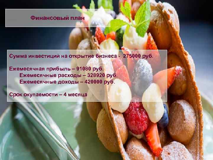 Финансовый план Сумма инвестиций на открытие бизнеса - 275000 руб. Ежемесячная прибыль – 91080