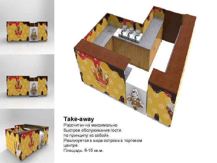 Take-away Рассчитан на максимально быстрое обслуживание гостя по принципу «с собой» . Реализуется в