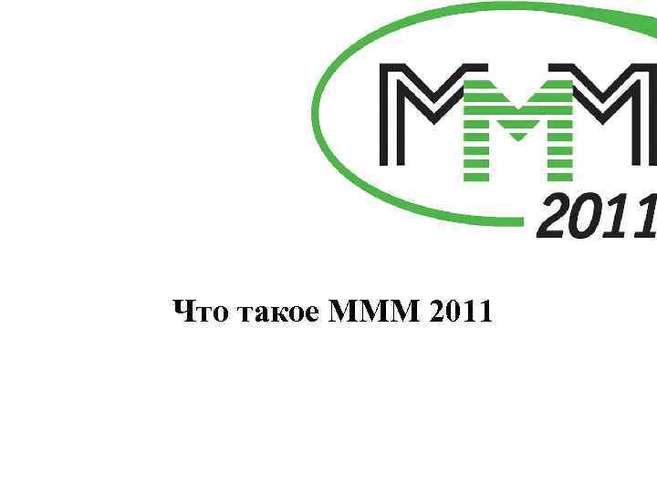 Что такое МММ 2011 