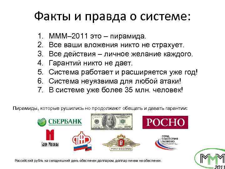 Факты и правда о системе: 1. 2. 3. 4. 5. 6. 7. МММ– 2011